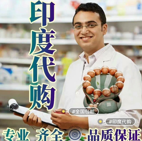 印度代购药品的正规平台有哪些-第1张图片-印度双效片代购网